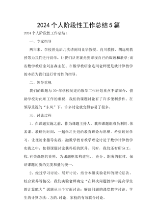 2024个人阶段性工作总结5篇