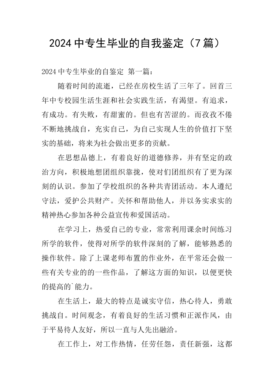 2024中专生毕业的自我鉴定_第1页