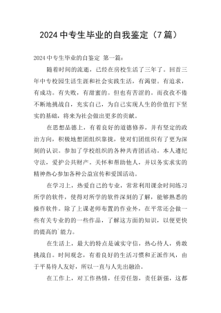 2024中专生毕业的自我鉴定