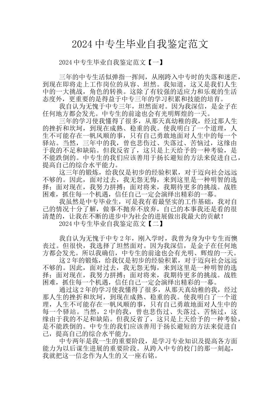 2024中专生毕业自我鉴定范文_第1页