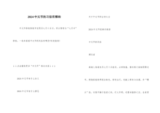 2024中元节的习俗有哪些