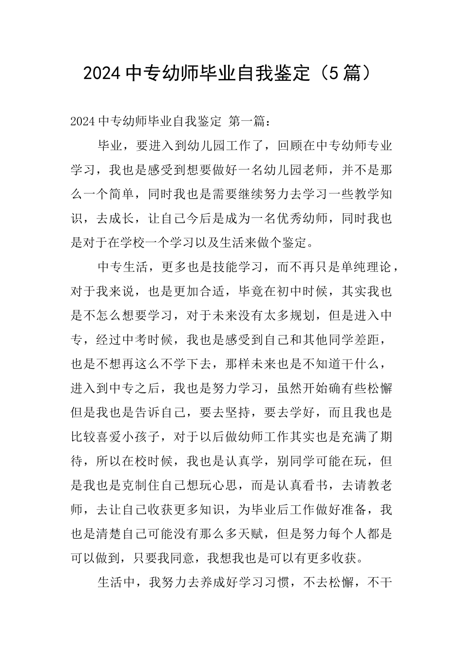 2024中专幼师毕业自我鉴定_第1页