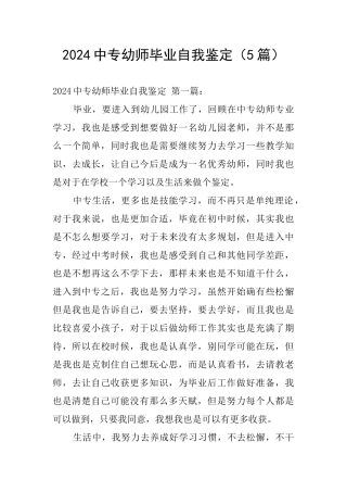 2024中专幼师毕业自我鉴定