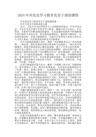 2024中共党史学习教育党员干部的感悟