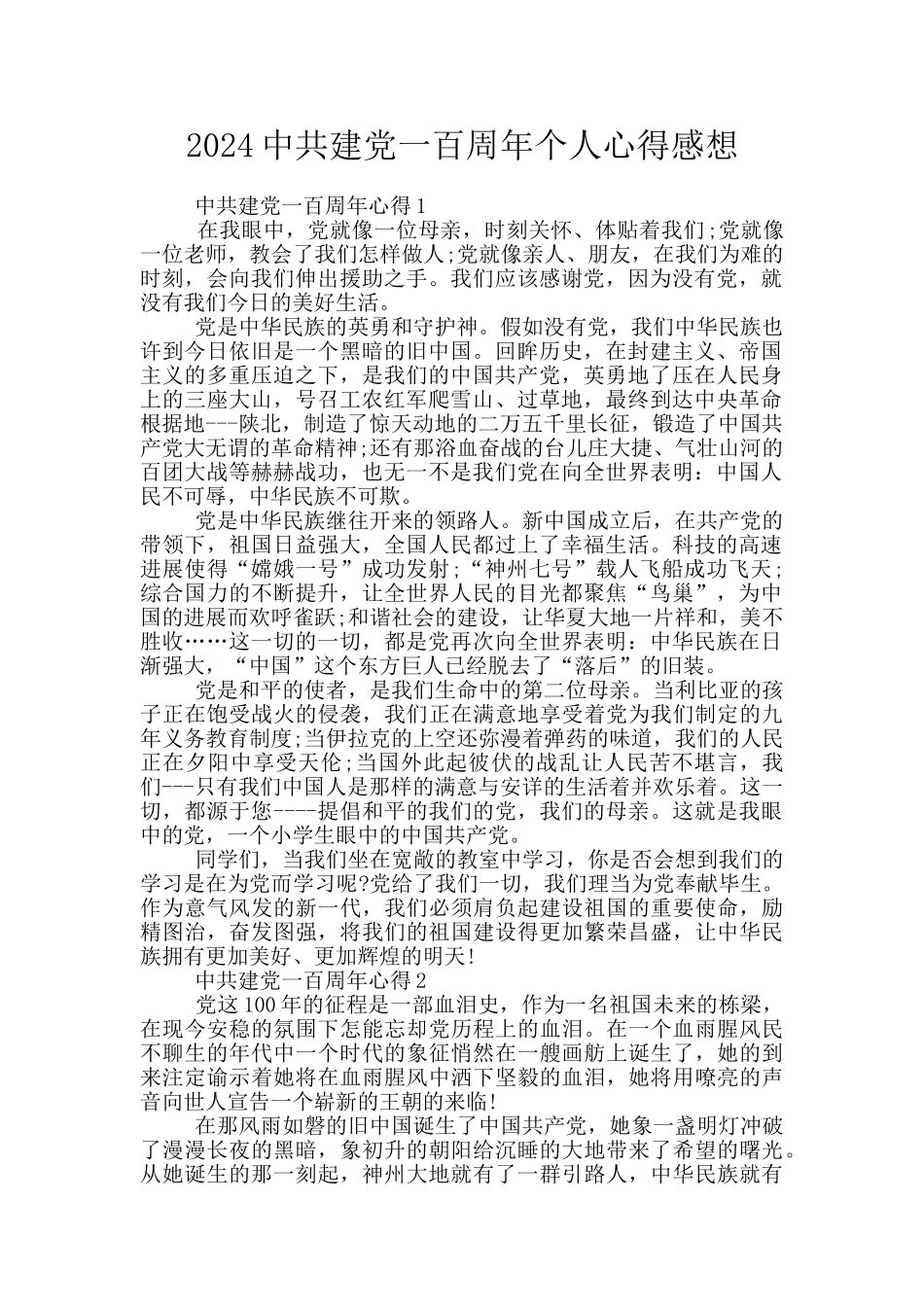 2024中共建党一百周年个人心得感想_第1页