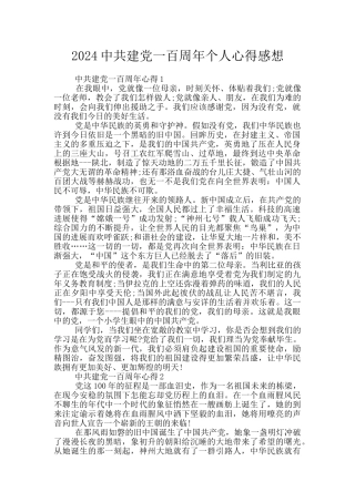 2024中共建党一百周年个人心得感想