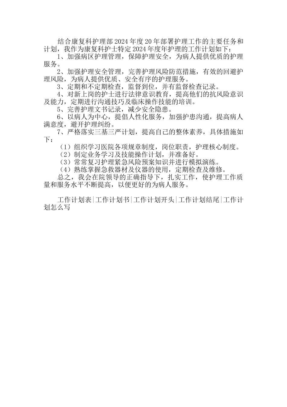 2024中医医院康复科护士工作计划范文_第2页