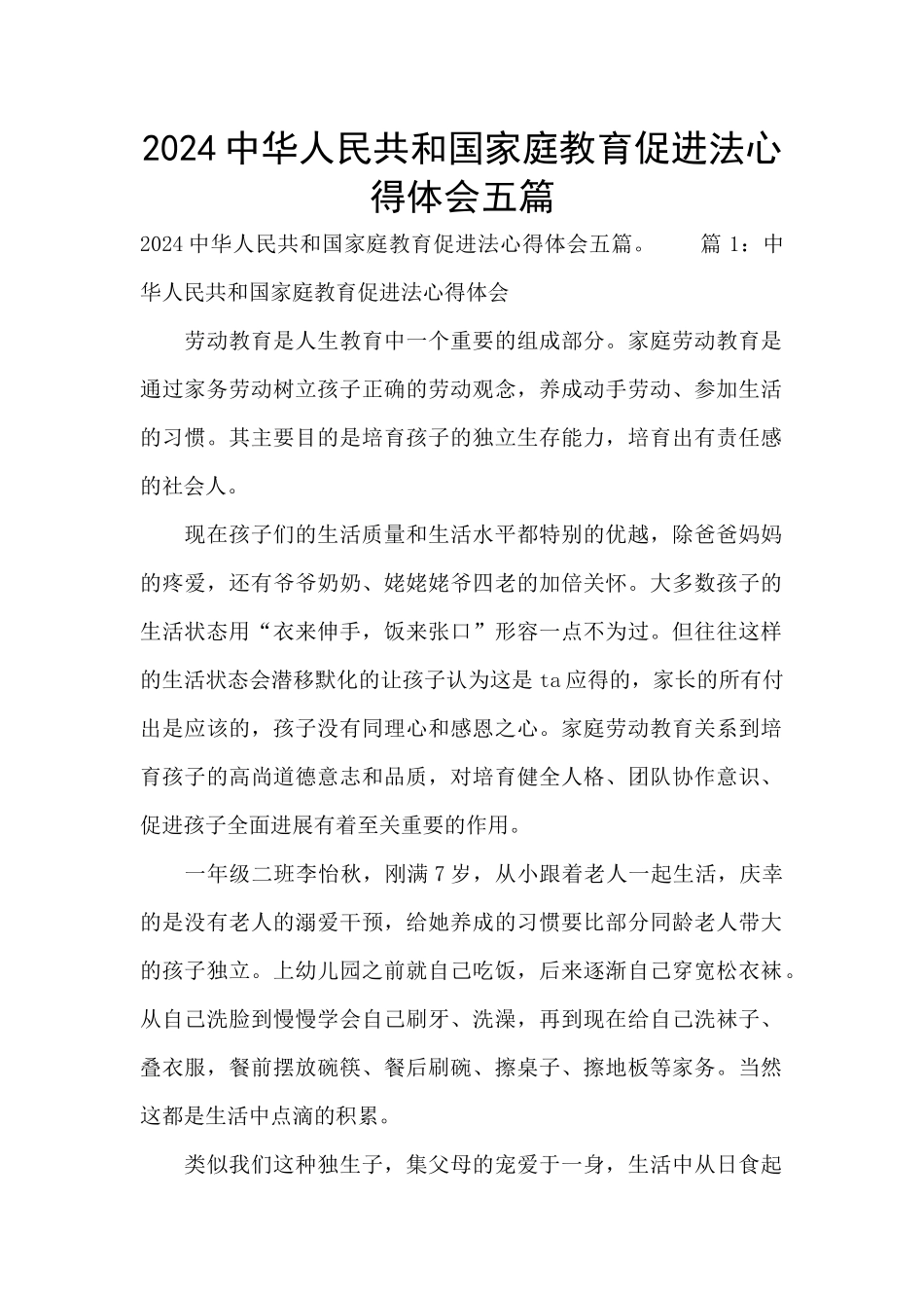 2024中华人民共和国家庭教育促进法心得体会五篇_第1页