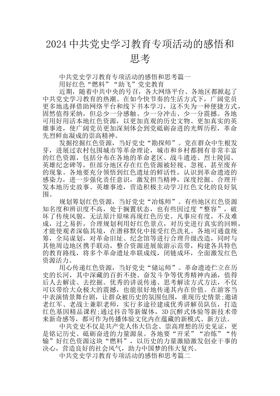 2024中共党史学习教育专项活动的感悟和思考_第1页