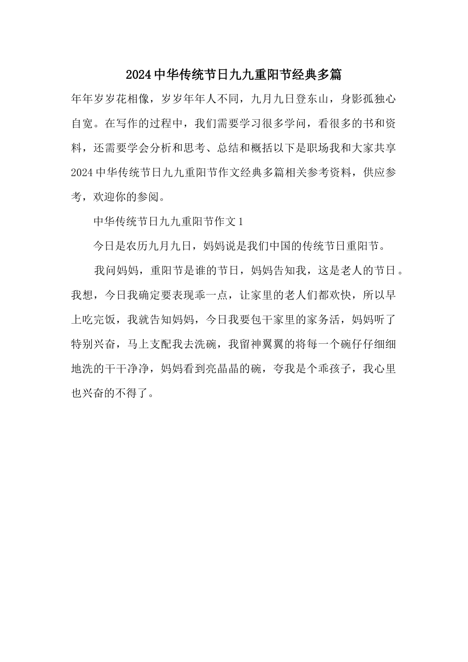2024中华传统节日九九重阳节经典多篇_第1页