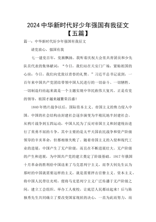 2024中华新时代好少年强国有我征文