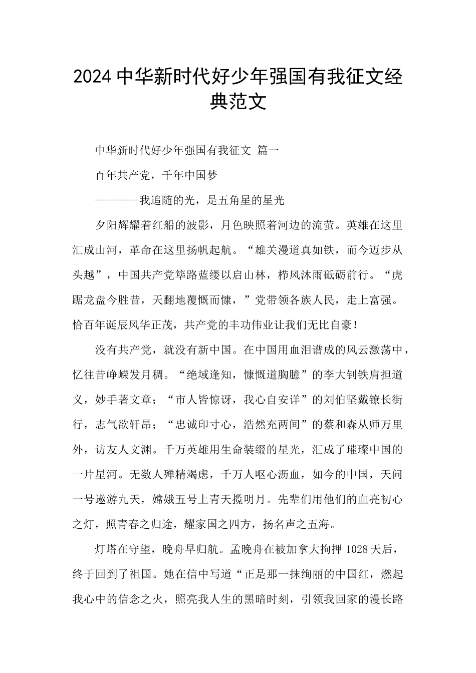 2024中华新时代好少年强国有我征文经典范文_第1页