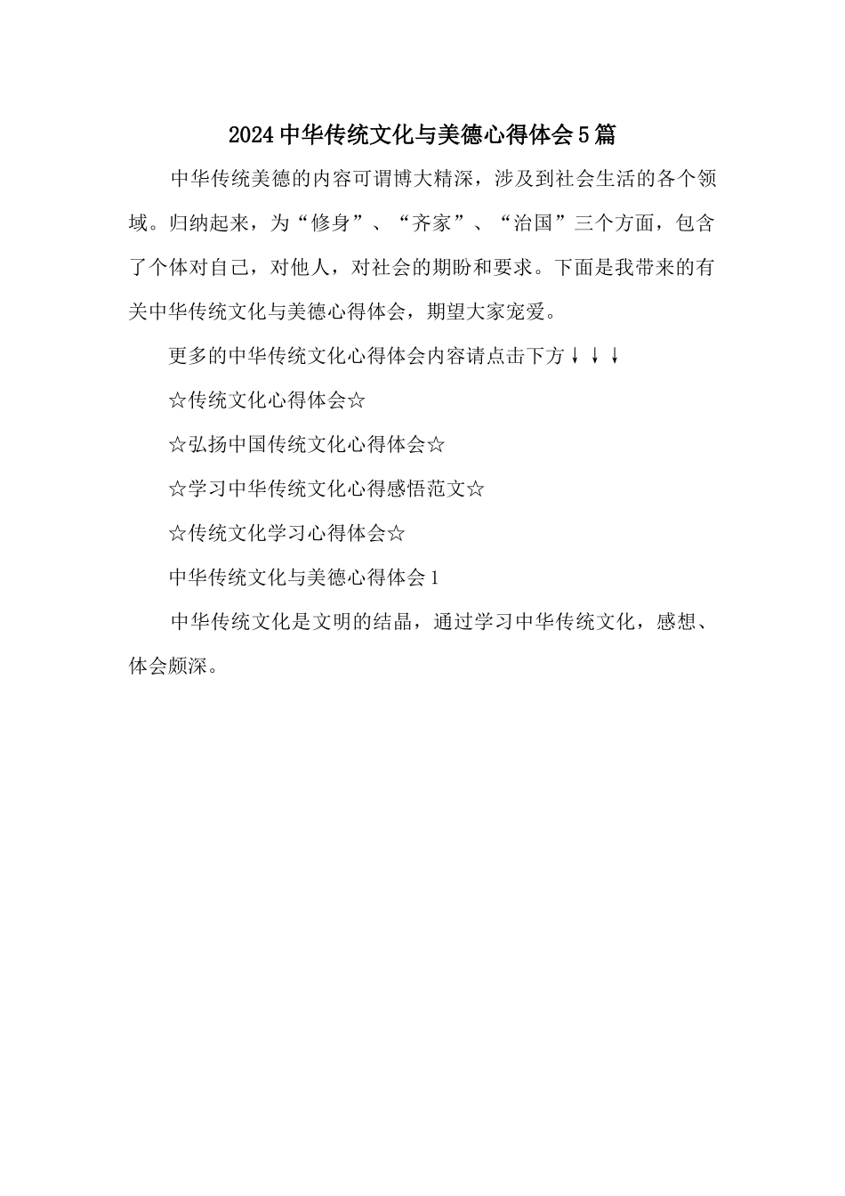 2024中华传统文化与美德心得体会5篇_第1页