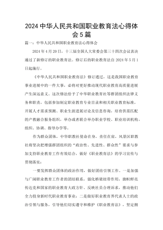 2024中华人民共和国职业教育法心得体会5篇
