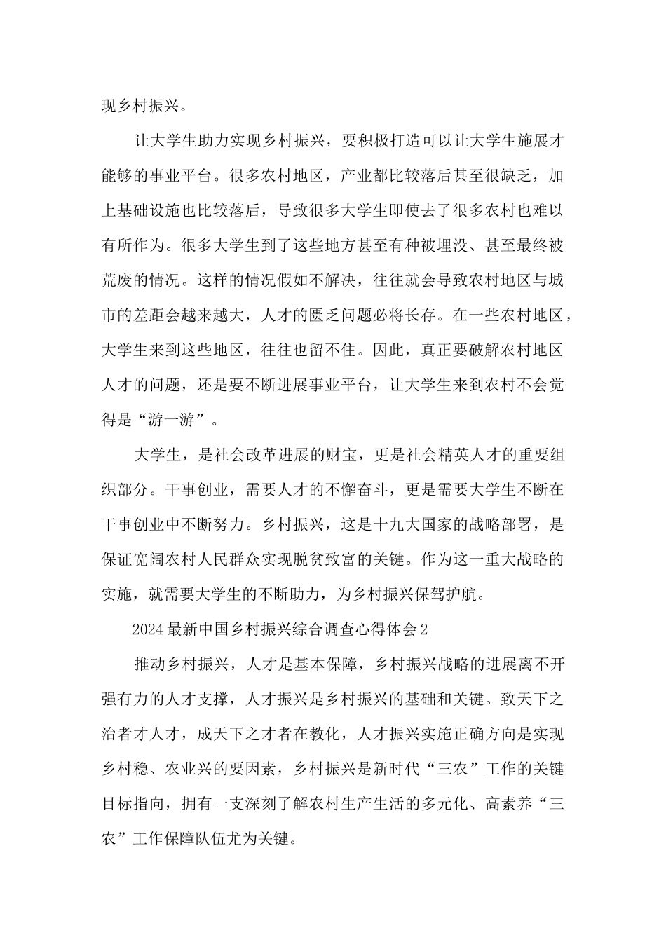 2024中国乡村振兴综合调查心得体会_第2页