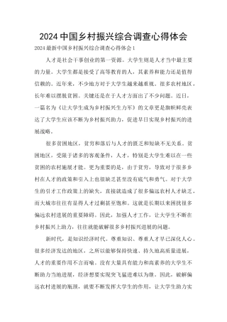 2024中国乡村振兴综合调查心得体会