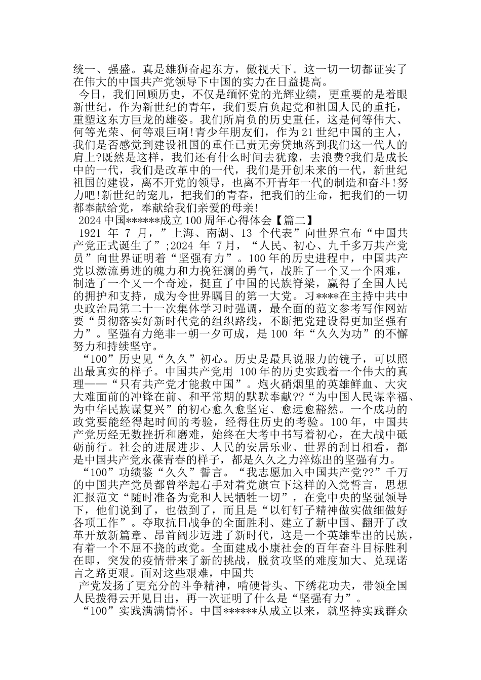 2024中国------成立100周年心得体会5篇_第2页