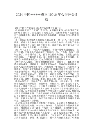 2024中国------成立100周年心得体会5篇