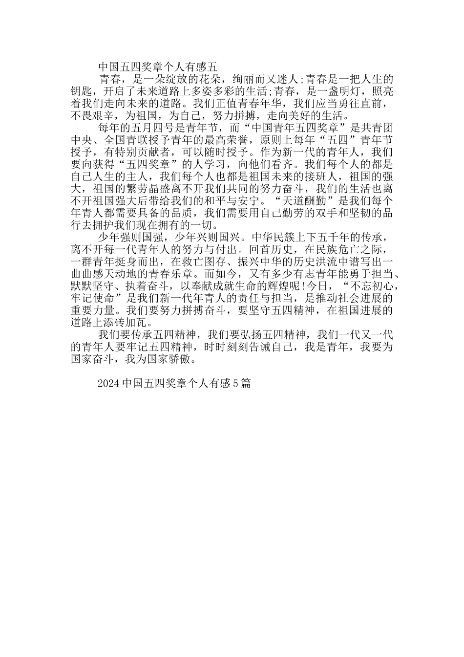 2024中国五四奖章个人有感5篇_第3页