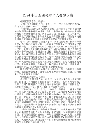 2024中国五四奖章个人有感5篇
