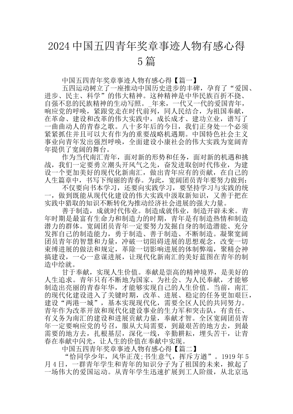 2024中国五四青年奖章事迹人物有感心得5篇_第1页