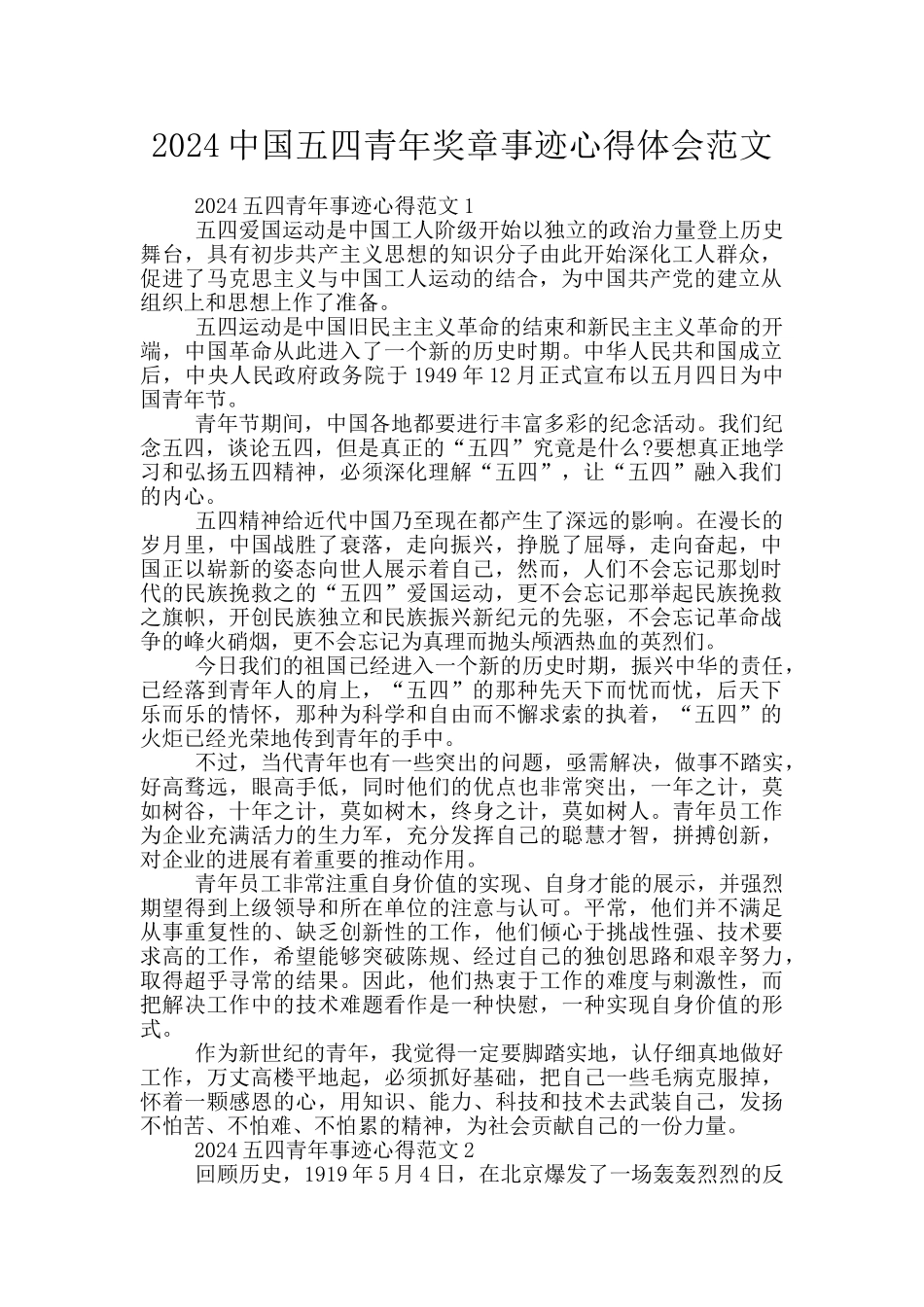 2024中国五四青年奖章事迹心得体会范文_第1页