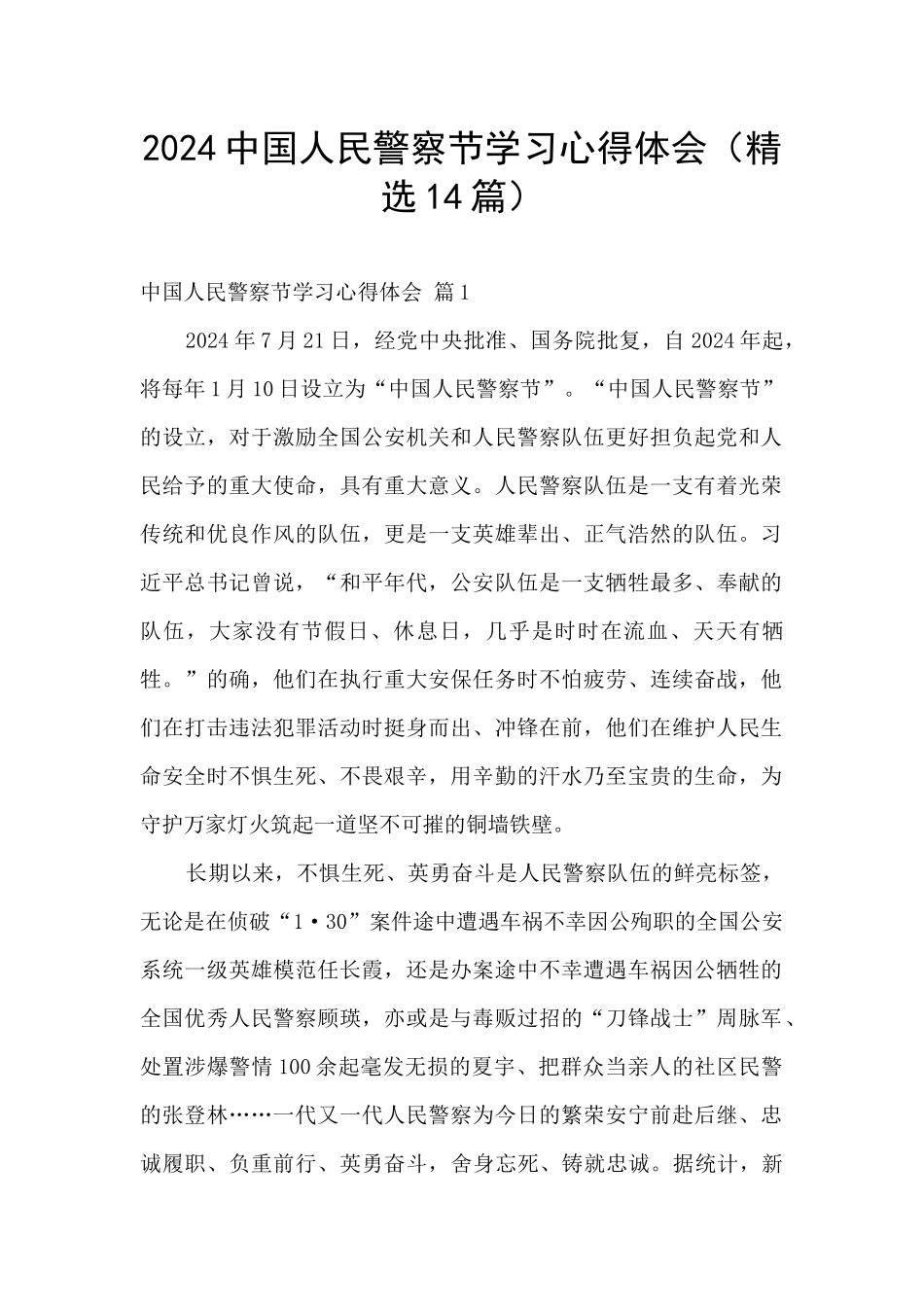 2024中国人民警察节学习心得体会_第1页