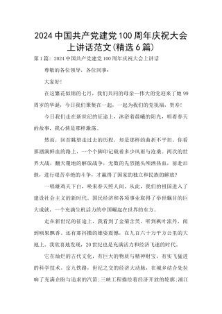 2024中国共产党建党100周年庆祝大会上讲话范文
