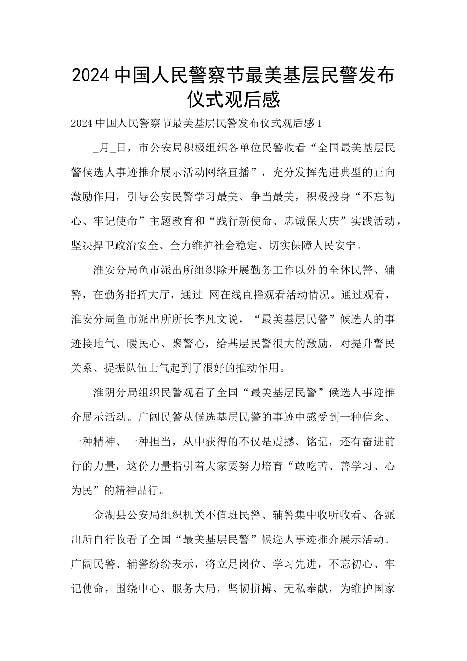2024中国人民警察节最美基层民警发布仪式观后感_第1页