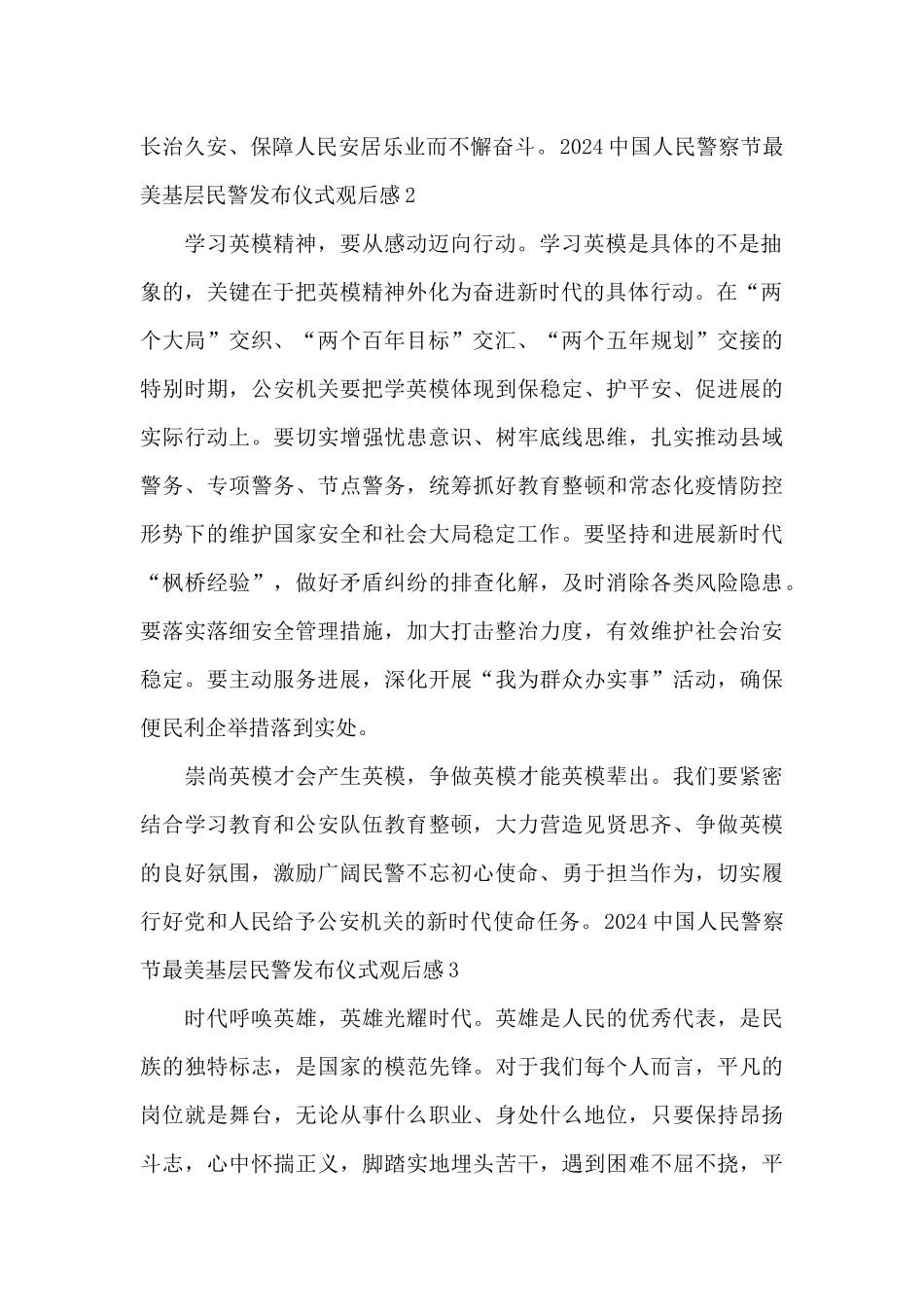 2024中国人民警察节最美基层民警发布仪式观后感_第2页