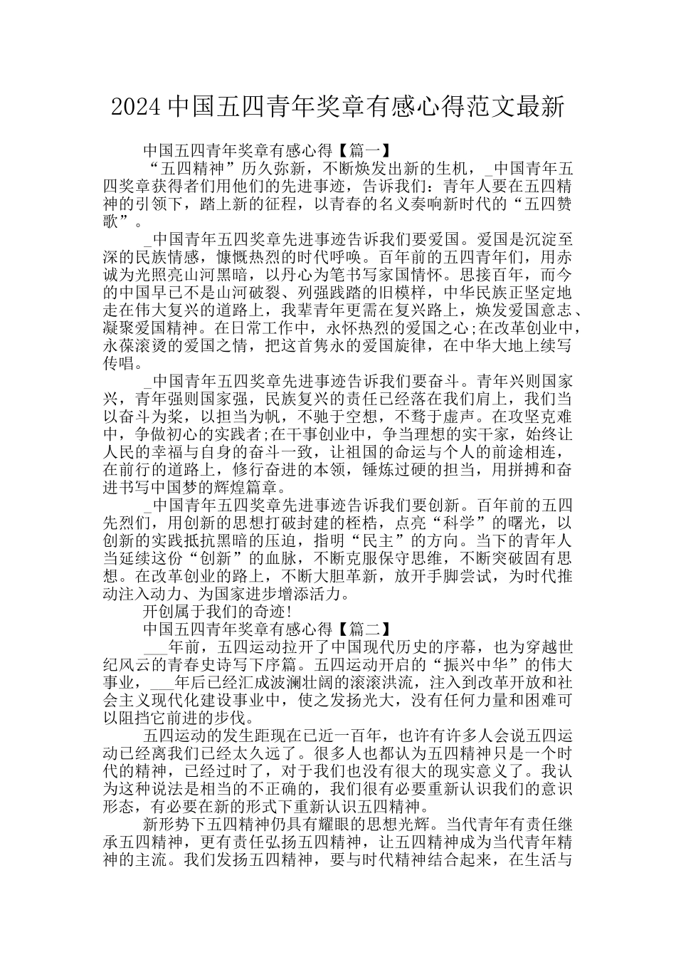 2024中国五四青年奖章有感心得范文最新_第1页