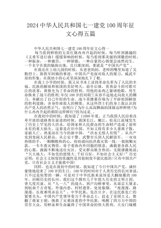 2024中华人民共和国七一建党100周年征文心得五篇