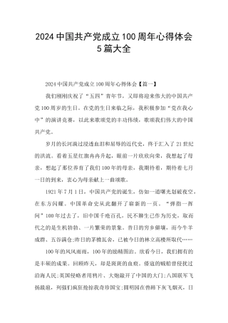 2024中国共产党成立100周年心得体会5篇大全
