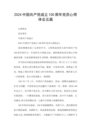 2024中国共产党成立100周年党员心得体会五篇