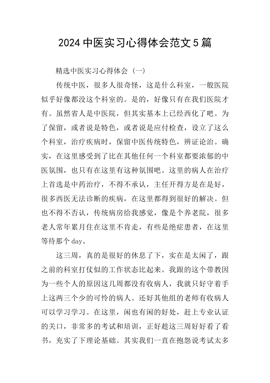 2024中医实习心得体会范文5篇_第1页