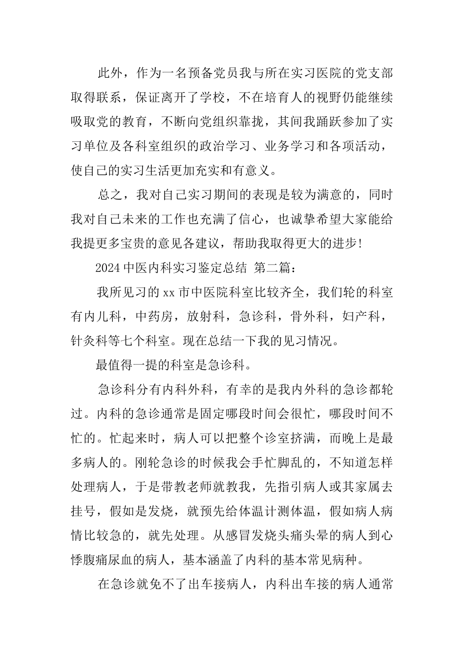2024中医内科实习鉴定总结_第2页