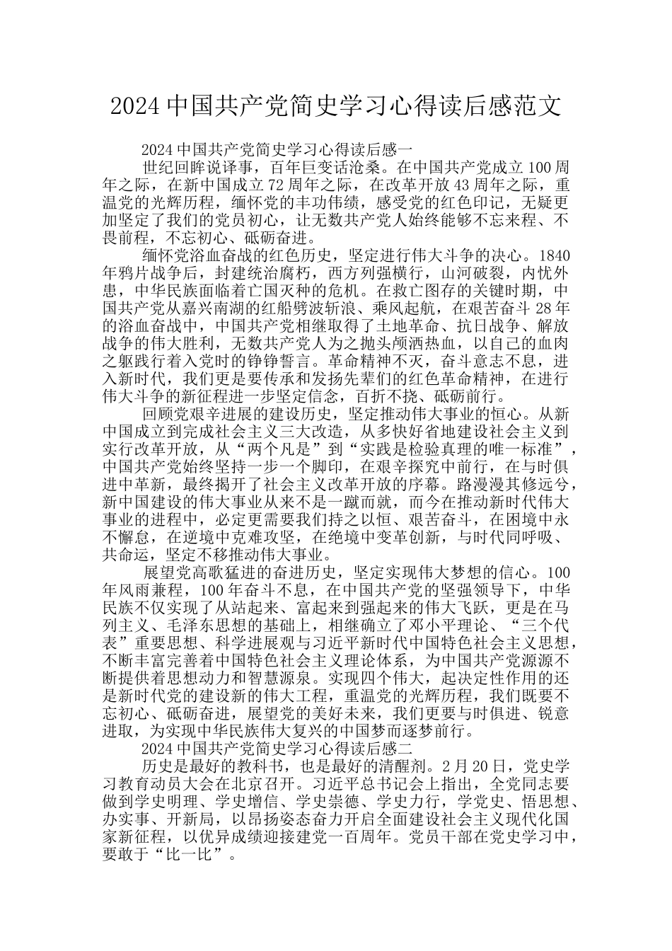 2024中国共产党简史学习心得读后感范文_第1页