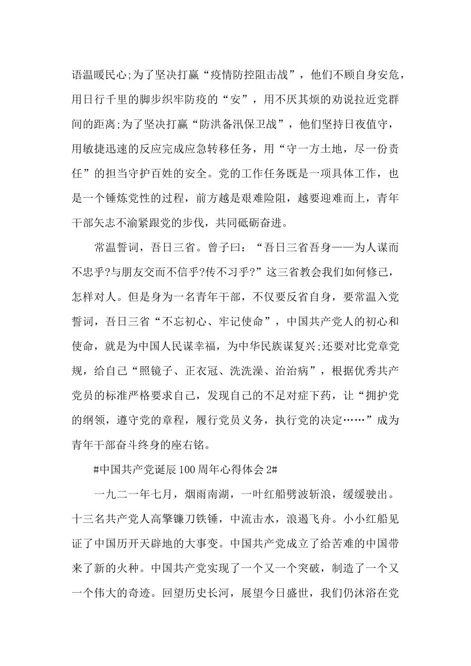 2024中国共产党诞辰100周年心得体会范文_第2页