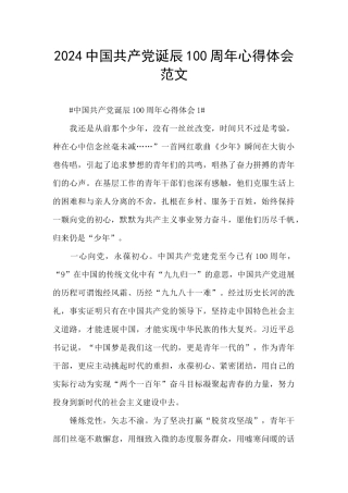 2024中国共产党诞辰100周年心得体会范文