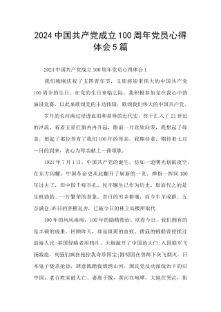 2024中国共产党成立100周年党员心得体会5篇
