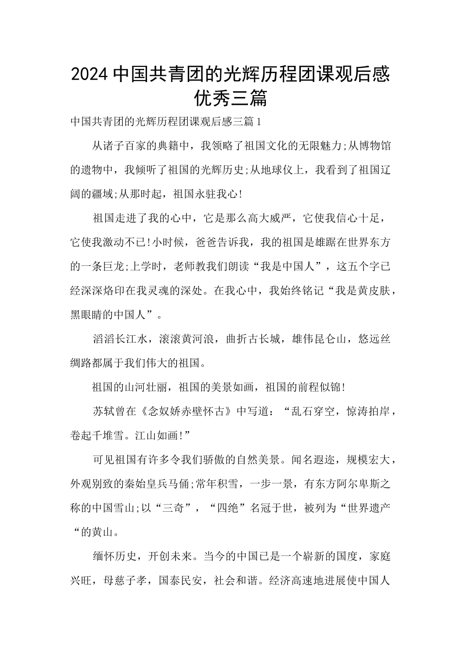 2024中国共青团的光辉历程团课观后感优秀三篇_第1页