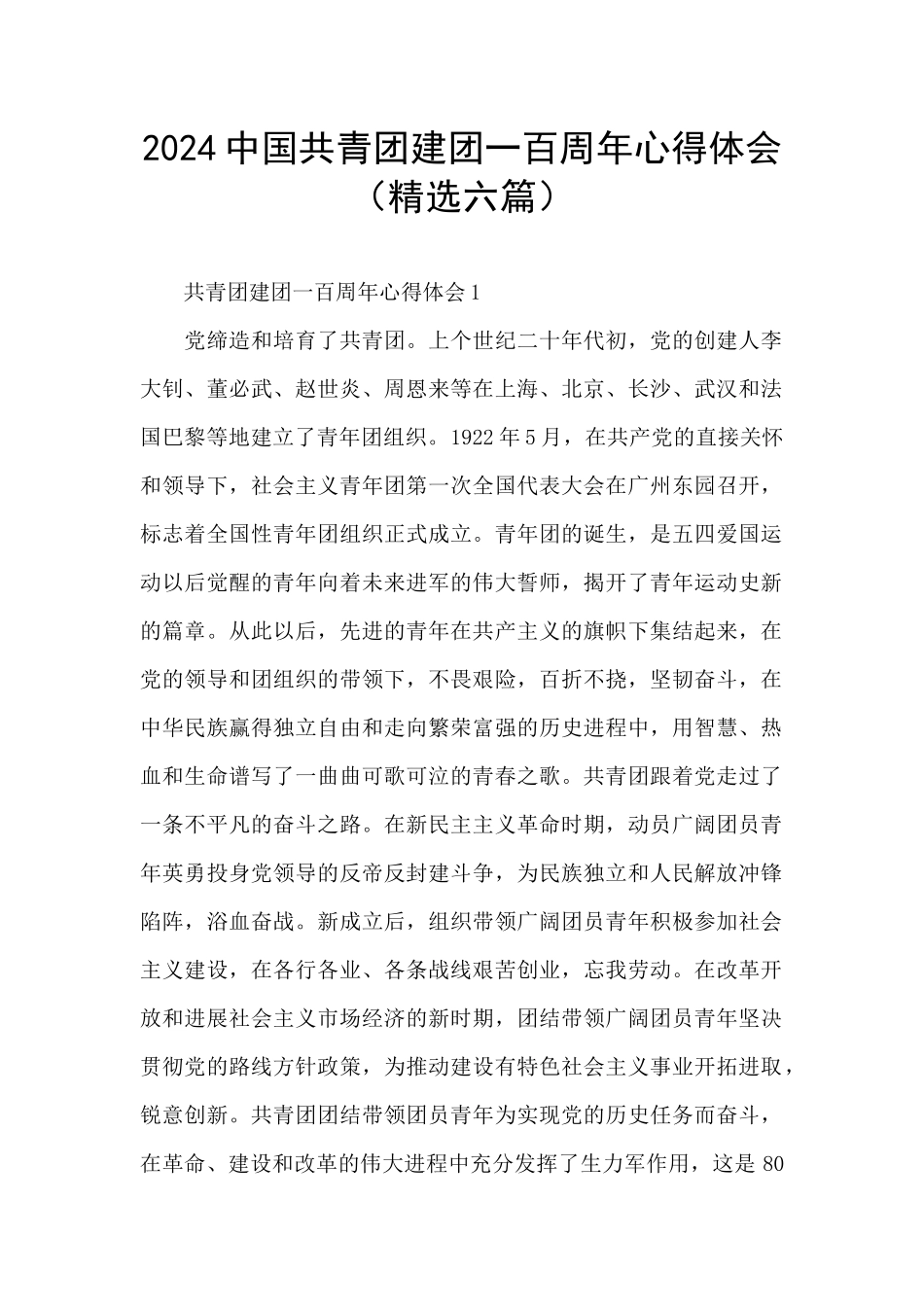 2024中国共青团建团一百周年心得体会_第1页