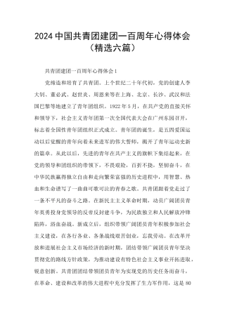 2024中国共青团建团一百周年心得体会