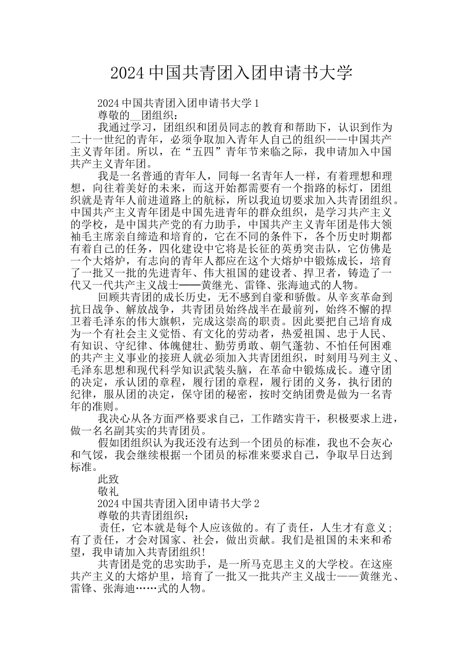 2024中国共青团入团申请书大学_第1页