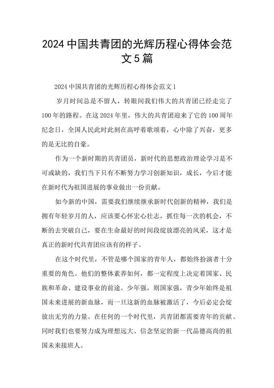 2024中国共青团的光辉历程心得体会范文5篇_第1页