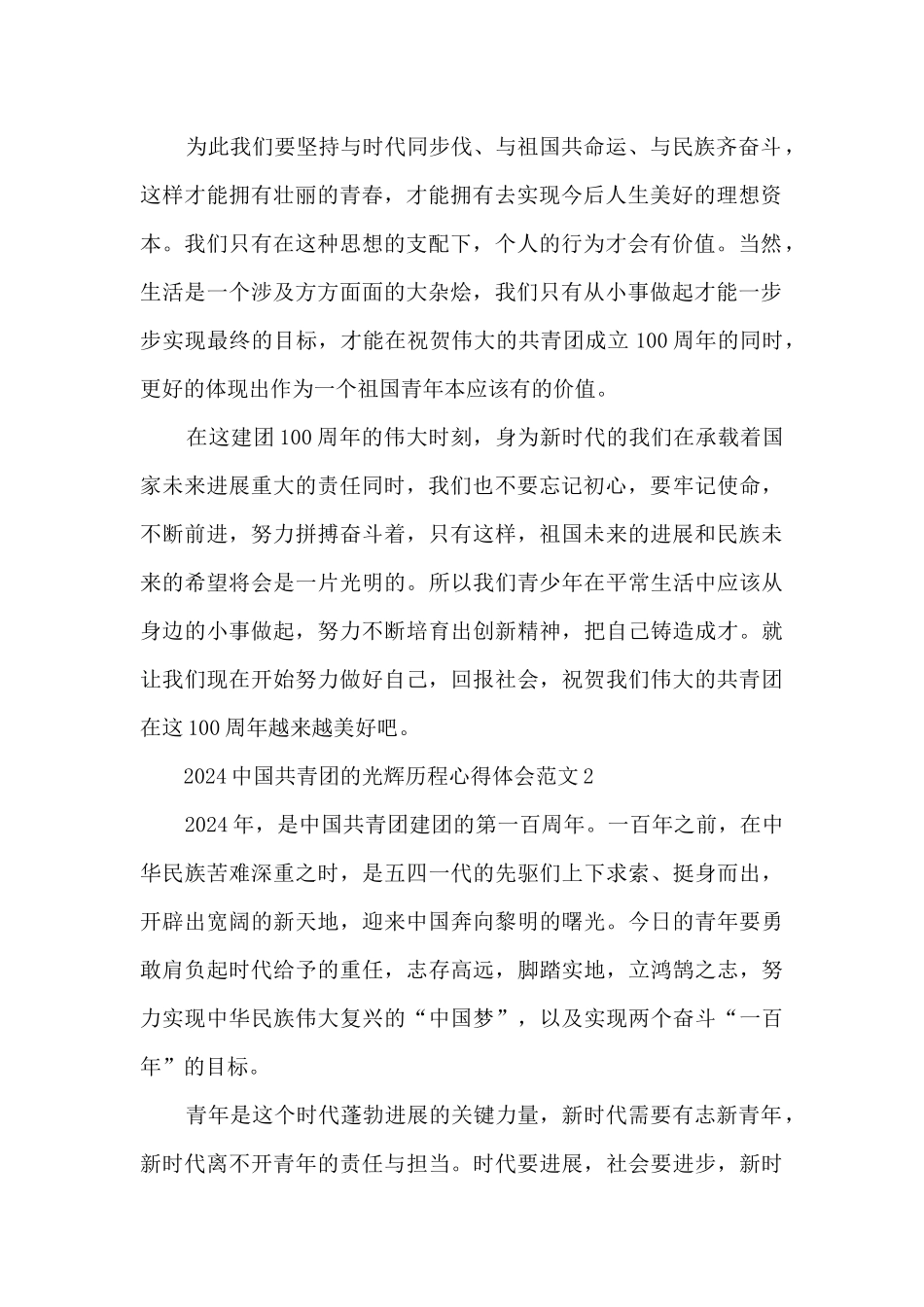 2024中国共青团的光辉历程心得体会范文5篇_第2页
