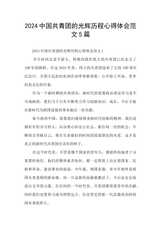 2024中国共青团的光辉历程心得体会范文5篇