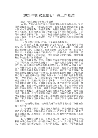 2024中国农业银行年终工作总结