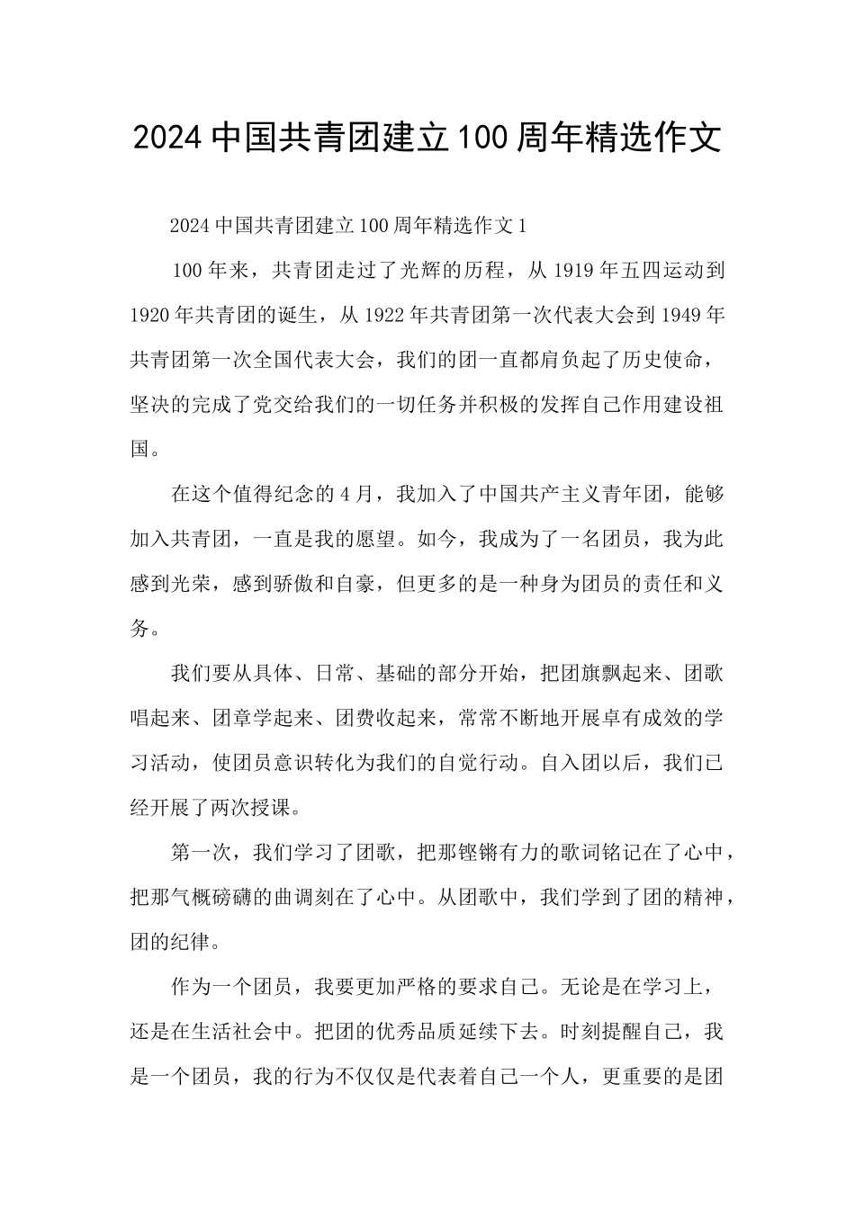 2024中国共青团建立100周年精选作文_第1页