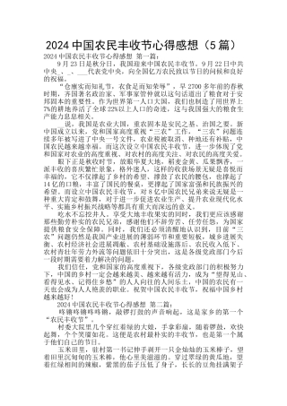 2024中国农民丰收节心得感想